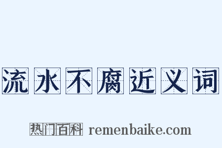 流水不腐近义词是什么意思的图片